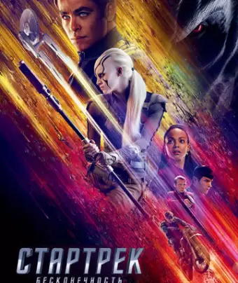 Стартрек: Бесконечность / Star Trek Beyond