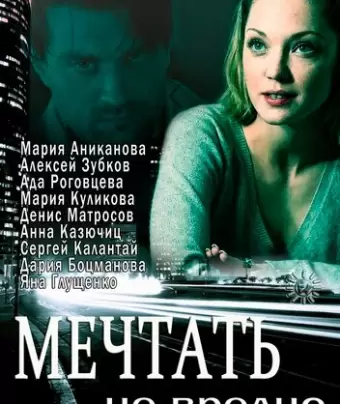 Мечтать не вредно