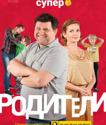 Родители