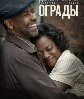 Ограды / Fences