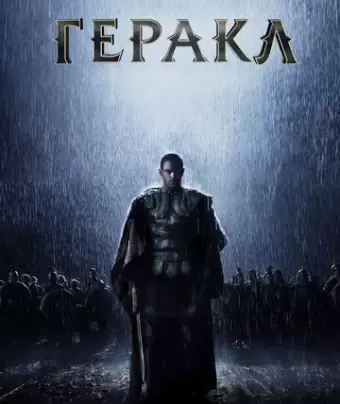 Геракл: Начало легенды / The Legend of Hercules