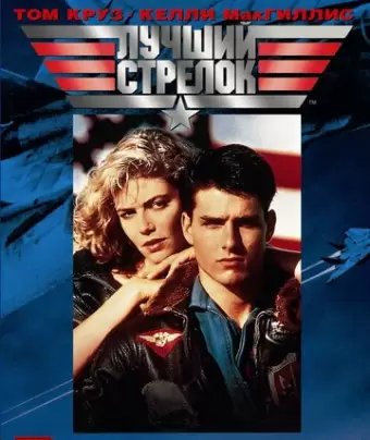 Лучший стрелок / Top Gun