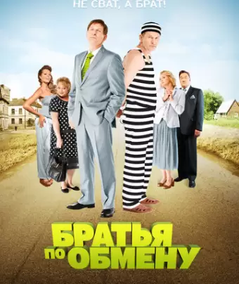 Братья по обмену