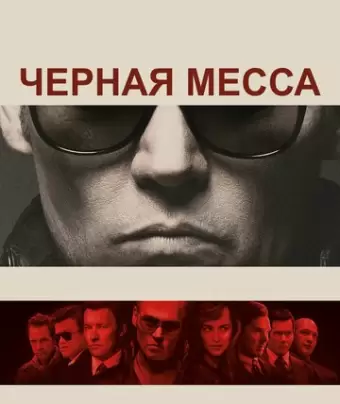 Черная месса / Black Mass