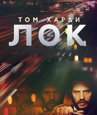 Лок / Locke