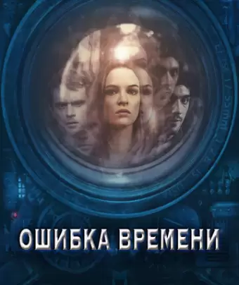 Ошибка времени / Time Lapse