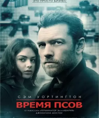 Время псов / The Hunter's Prayer