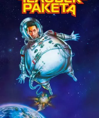 Человек-ракета / RocketMan