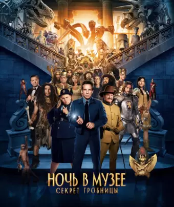 Ночь в музее: Секрет гробницы / Night at the Museum: Secret of the Tomb