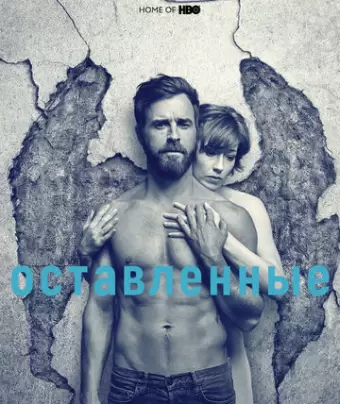 Остатки / The Leftovers