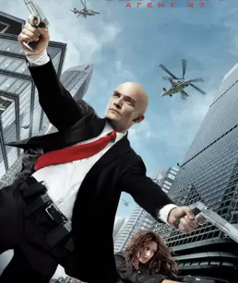 Хитмэн: Агент 47 / Hitman: Agent 47