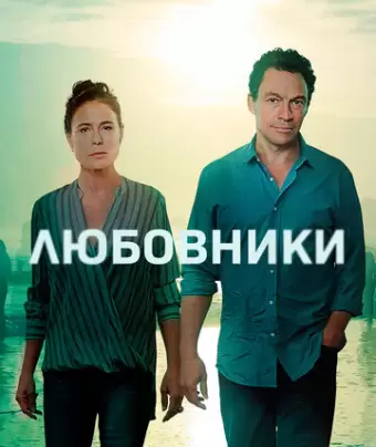 Любовники / The Affair