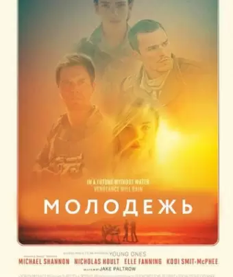 Молодежь / Young Ones