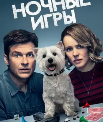Ночные игры / Game Night