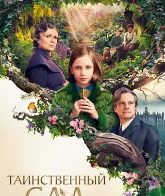 Таинственный сад / The Secret Garden