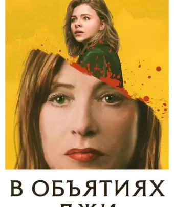 В объятиях лжи / Greta