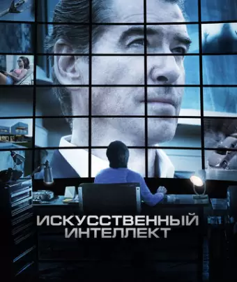 Искусственный интеллект. Доступ неограничен / I.T.