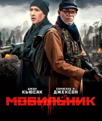 Мобильник / Cell