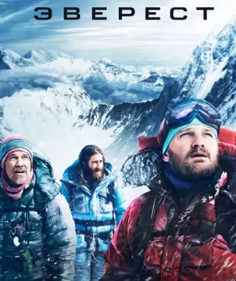 Эверест / Everest