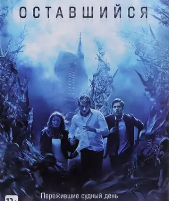 Оставшийся / The Remaining