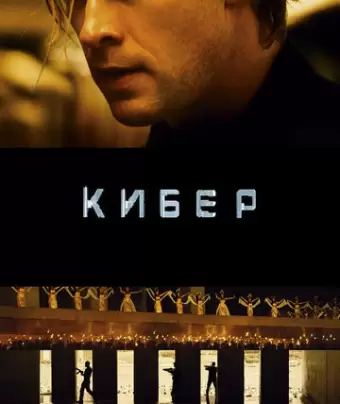 Кибер / Blackhat