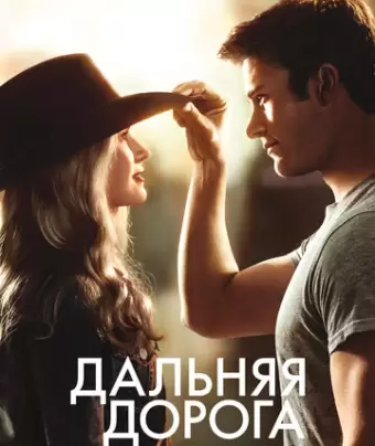 Дальняя дорога / The Longest Ride