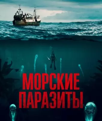 Морские паразиты / Sea Fever