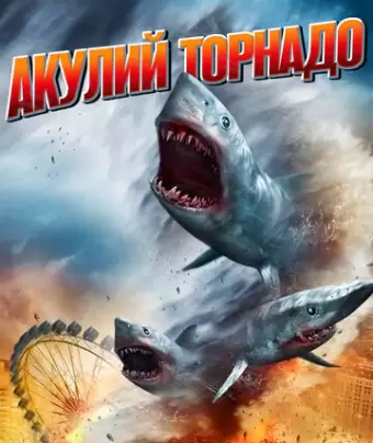 Акулий торнадо / Sharknado