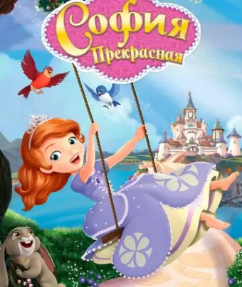 София Прекрасная / Sofia the First