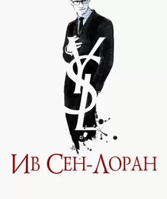 Ив Сен-Лоран / Yves Saint Laurent
