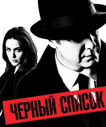 Чёрный список / The Blacklist