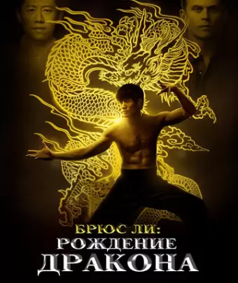 Брюс Ли: Рождение Дракона / Birth of the Dragon