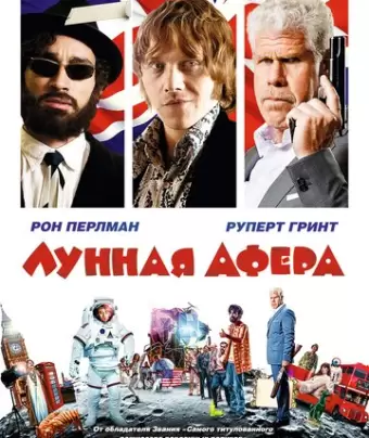 Лунная афера / Moonwalkers