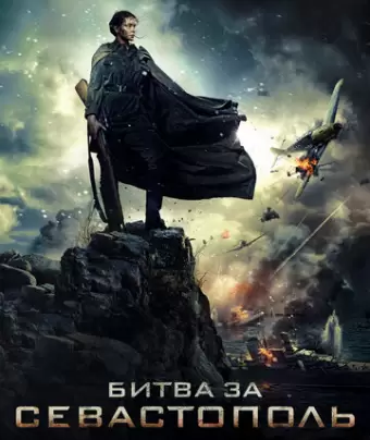 Битва за Севастополь
