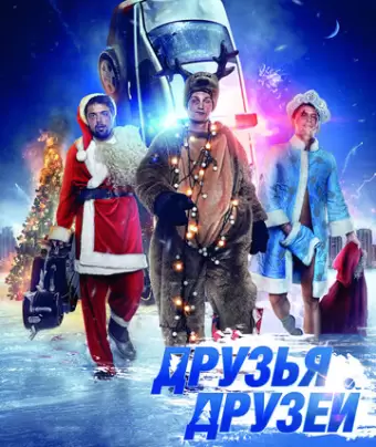 Друзья друзей