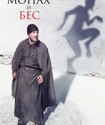 Монах и бес