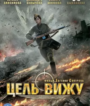 Цель вижу / Tsel vizhu