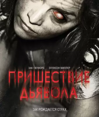 Пришествие Дьявола / Devil's Due
