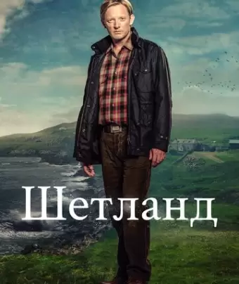 Шетланд / Shetland