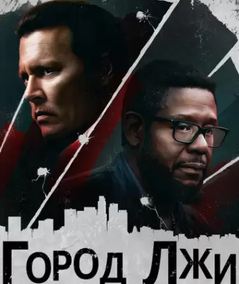 Город лжи / City of Lies