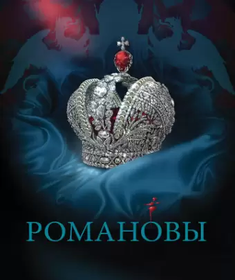 Романовы