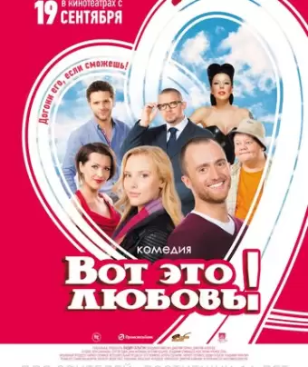 Вот это любовь!