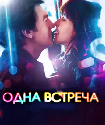 Одна встреча / Une rencontre