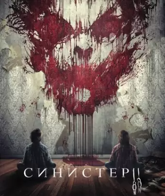 Синистер 2 / Sinister 2