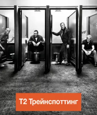 Т2 Трейнспоттинг / T2 Trainspotting