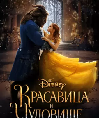 Красавица и чудовище / Beauty and the Beast
