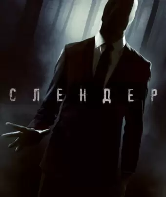 Слендер / Always Watching: A Marble Hornets Story