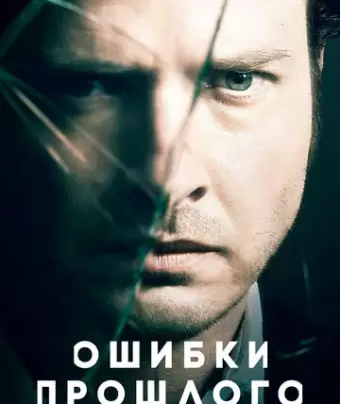 Ошибки прошлого / Rectify