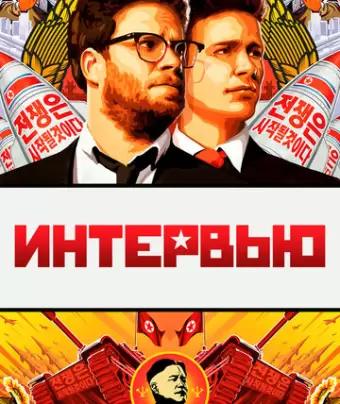 Интервью / The Interview
