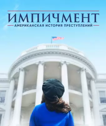 Американская история преступлений / American Crime Story